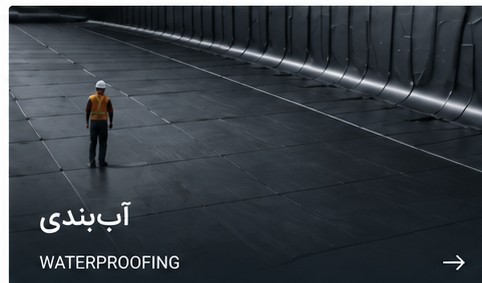 آب‌بندی
